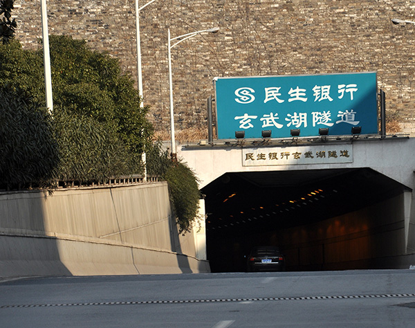 玄武湖隧道