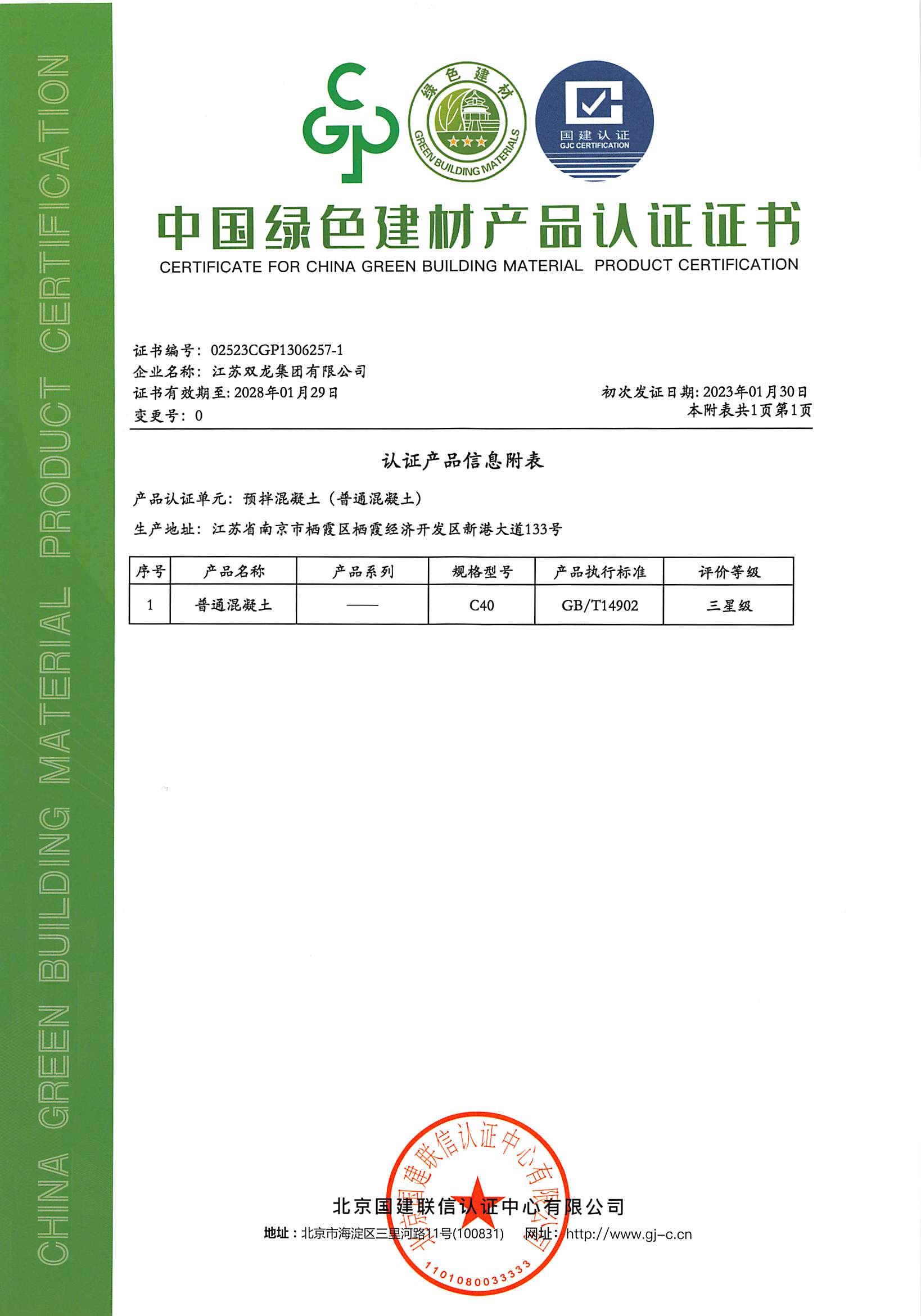 绿色建材认证证书（栖霞C40-2）有效期2028.01.29.jpg