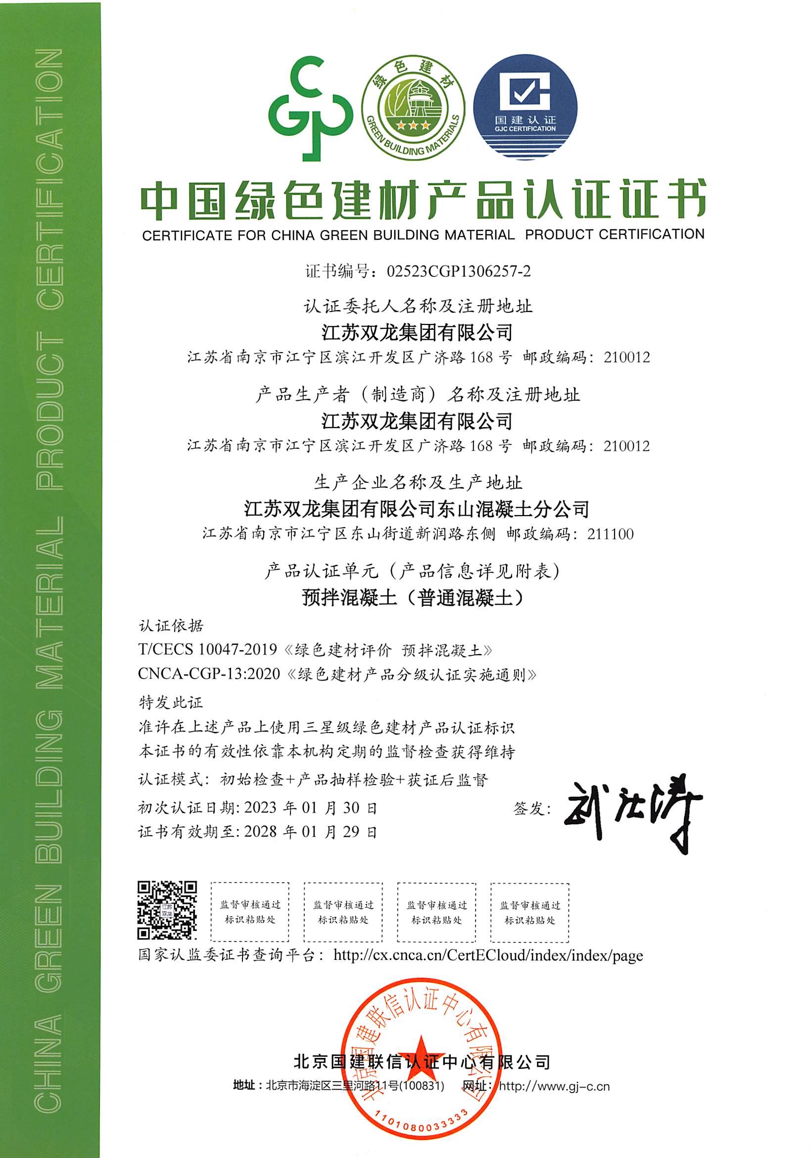 绿色建材认证证书（东山C30-1）有效期2028.01.29.jpg