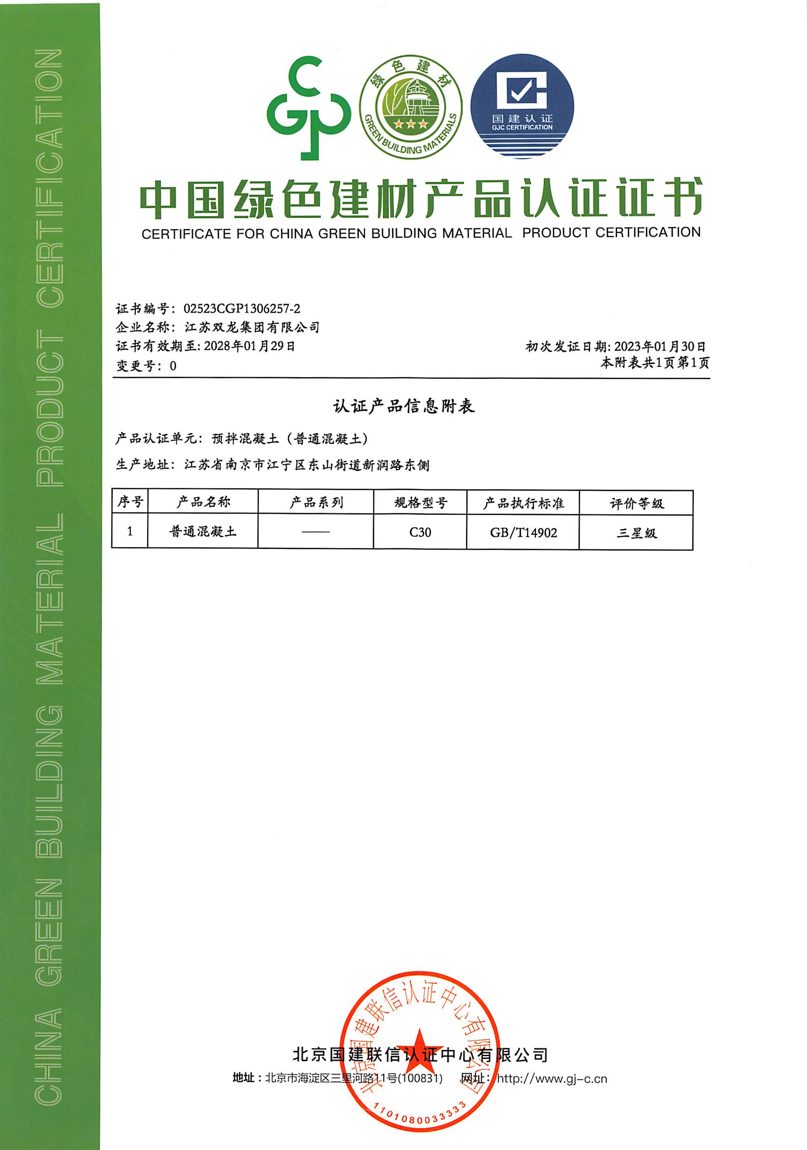 绿色建材认证证书（东山C30-2）有效期2028.01.29.jpg